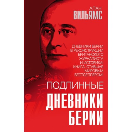 Beria's genuine diaries. Williams A.