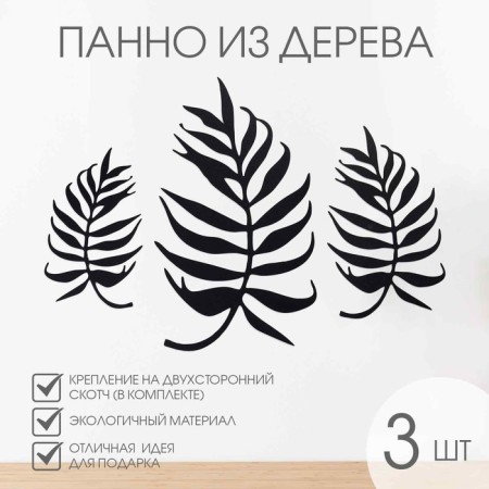 Decoration wall for the interior, panel on the wall of wood "leaves", 3 modules 58 x 32 cm
