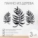 Decoration wall for the interior, panel on the wall of wood "leaves", 3 modules 58 x 32 cm