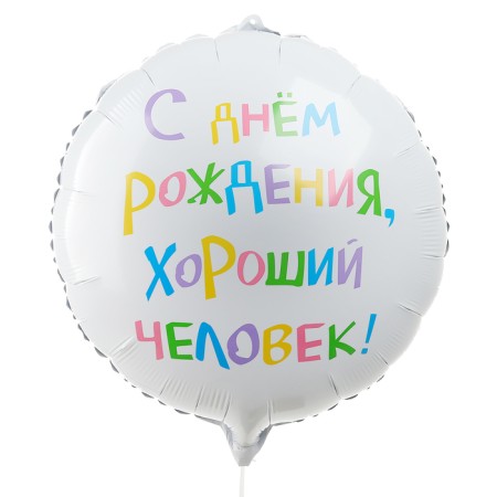 Foil ball 18 "Happy birthday, good person", circle, set of 5 pcs.-1