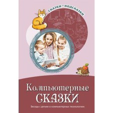 Computer fairy tales. Conversations with children about computer technology, Shiposhina T.V.