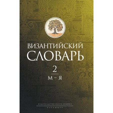 Byzantine dictionary. In 2 volumes. Volume 2. M-I. Baranov G.V., Akishin S.Yu., Golovanov A.E.
