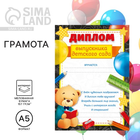 Diploma for the graduation "graduate of kindergarten", A5, 157 gr/sq.m
