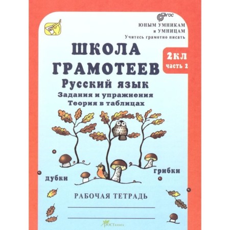 Russian language. Grade 2. Tasks and exercises. Workbook. 2-book set-2