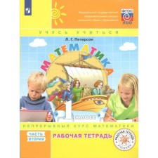 Mathematics. Workbook in 3 parts. 1 class. Part 2. Peterson L.G.