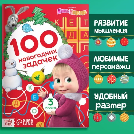 The book "100 New Year's Tasks", 17 × 24 cm, 44 pp., Masha and the bear