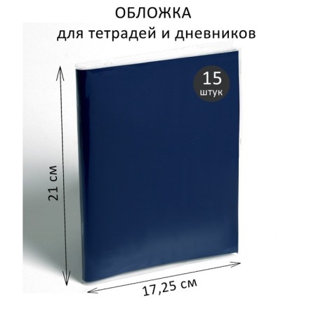 Set of covers PVC 15 pieces, 210 x 345 mm, 100 μm, for notebooks and diaries (in a soft cover)