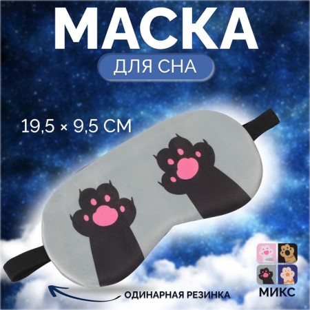 Mask for sleep "Paws", 19 × 9.5 cm, elastic band is single, Mix color