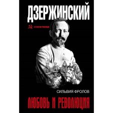Dzerzhinsky. Love and revolution
