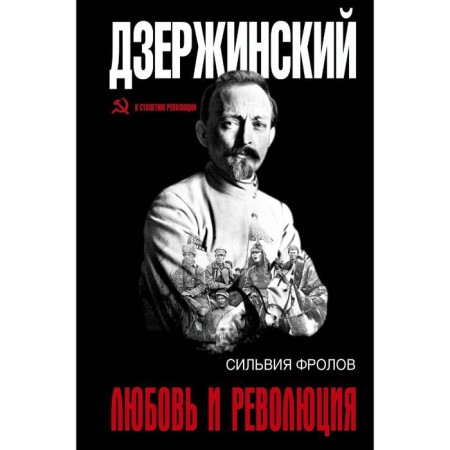 Dzerzhinsky. Love and revolution