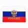 Russian flag with a coat of arms, 90 x 135 cm, bilateral, polyester silk