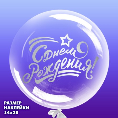 Polymer balls “Happy Birthday”, silver color, 14 × 28 cm-1