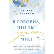Я говорил, что ты нужна мне? Маскейм Э.