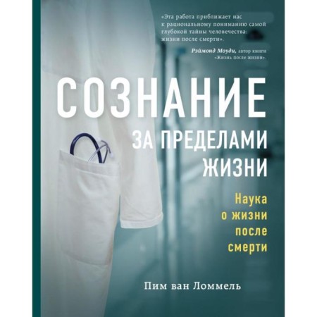 Consciousness outside of life. The science of life after death