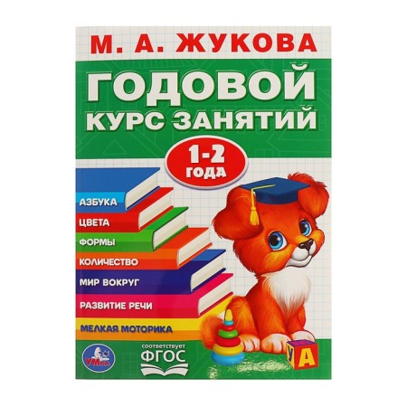 Annual course of classes. 1-2 years. Zhukova M.A.
