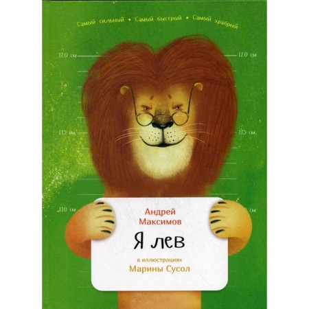I am a lion. Maksimov A.