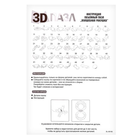 3D puzzle "Magic shell", crystalline, 48 details-3