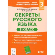 3 класс. Секреты русского языка. Рабочая тетрадь. ФГОС. Жиренко О.Е. и другие