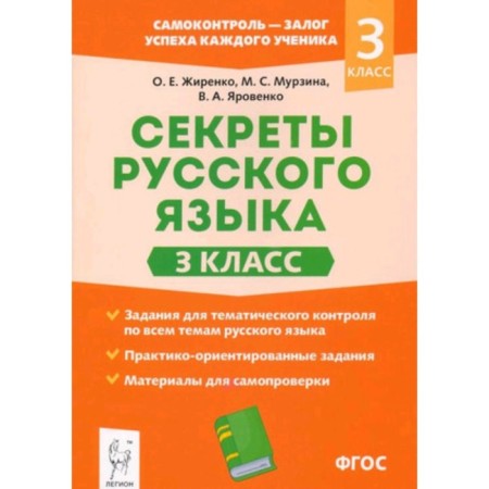 Grade 3. Secrets of the Russian language. Workbook. GEF. Zhirenko O.E. and others