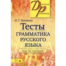 Tests. Tests in the grammar of the Russian language, part 1. Tkachenko N. G.