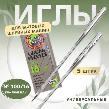 Needles for household sewing machines, universal, 5 pcs, No. 100