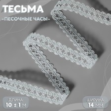 Decorative braid “Sanding clock”, 14 mm, 10 ± 1 m, white color