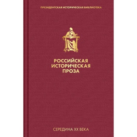 Russian historical prose. Volume 4. Book 2. Chulkov G.I., Blok A.A.