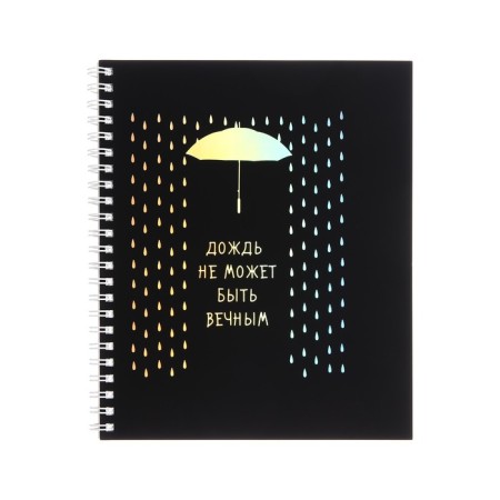 A notebook of 96 sheets in a cage on the crest "Brilliant thoughts", covered cardboard, lamination Soft Touch, foil embossing, block 60g/m2, mix-4