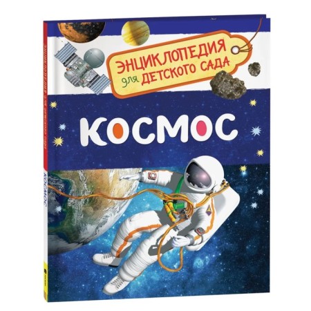 Encyclopedia for kindergarten "Cosmos"