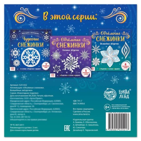 Applications "Volume snowflakes. Magic stars ”, 20 p.-3