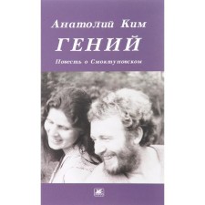 Genius. The story of Smoktunovsky. Kim A.