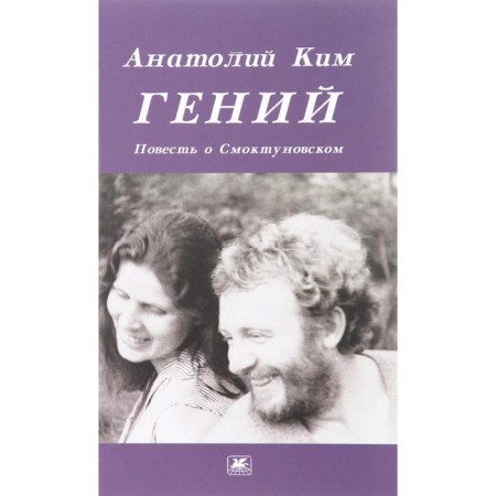 Genius. The story of Smoktunovsky. Kim A.