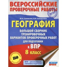 Geography. A large collection of training options for verification work to prepare for VPR. 10 options. 8th grade. Solovieva Yu. A., Solodukhina N. N.
