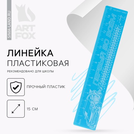 Plastic line 15 cm "first in everything", the blue case