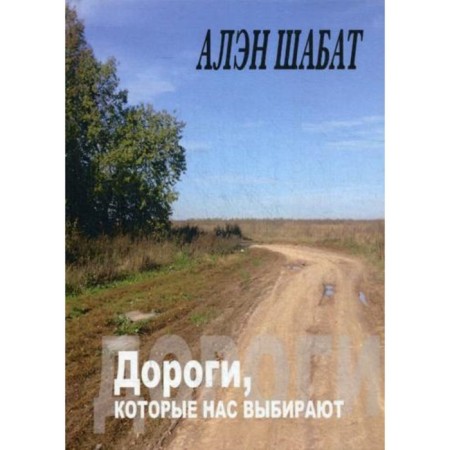 The roads that choose us. Shabat A.