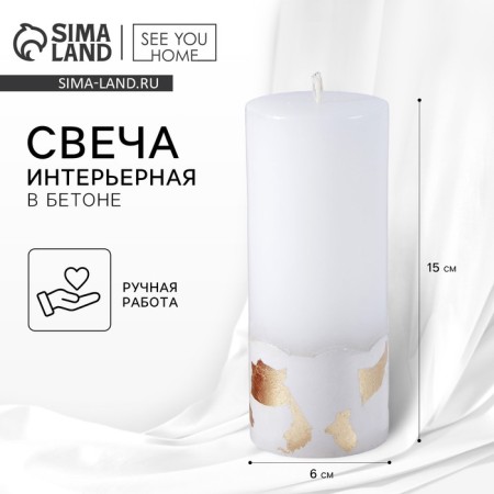 Interior candle white with concrete (Potal), 15 x 6 cm