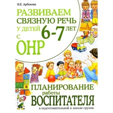 We develop coherent speech in children 6-7 years old with ONR. Planning the work of the teacher in the preparatory logo group. Arbekova N.E.