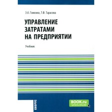 Enterprise cost management. Textbook. Gomonko E.A., Tarasova T.F.