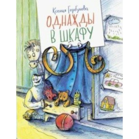 Once in the closet. Gorbunova K.I.