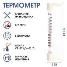 Thermometer, thermometer is street, on the window, on a clove, from -50 ° C to +50 ° C, 20.5 x 6 cm