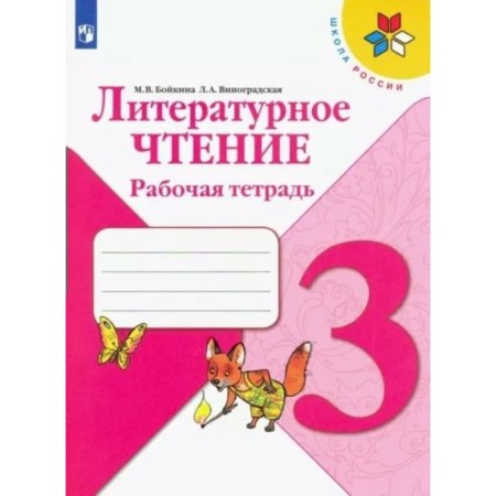 Grade 3. Literary reading. Workbook. Boykina M.V.