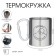 Thermal circle, 300 ml, carbine "Mountains Named - I have to it"