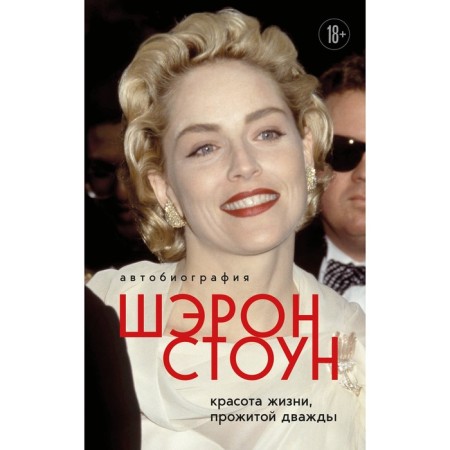 Autobiography Sharon Stone. The beauty of life lived twice. Stone Sh.