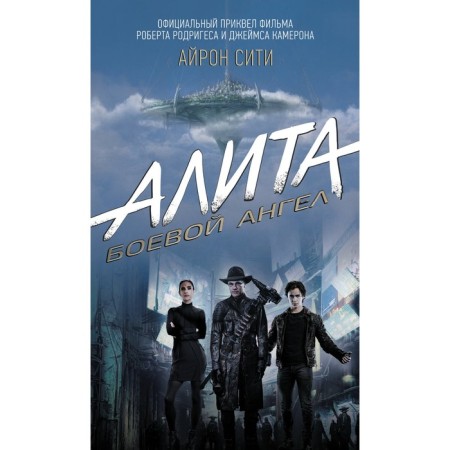 Alita: Battle Angel. Iron City. Cadigan P.