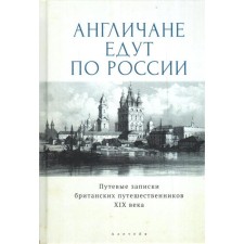 The British are traveling around Russia. Travel notes of British travelers of the XIX century. Comp. Kuchumova I.