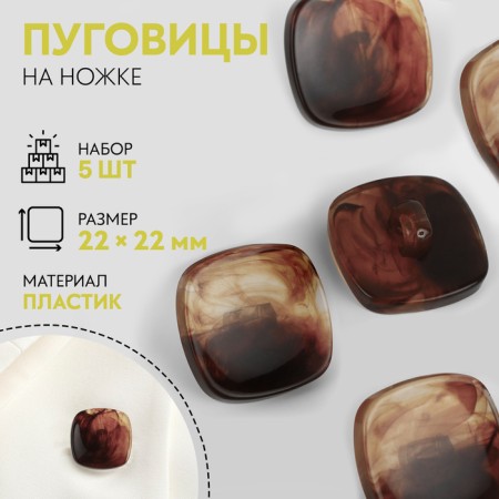 A set of buttons on the leg “Square”, 22 × 22 mm, 5 pcs, brown color