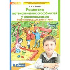 Notebook of a preschooler. Federal State Educational Standard BC. The development of mathematical abilities in preschoolers is 6-7 years old. Shevelev K.V.