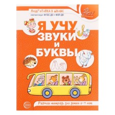 Workbook on teaching the literacy of children 5-7 years old “I am teaching sounds and letters”, Makhaneva M.D.