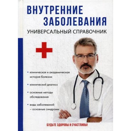 Internal diseases. Universal reference
