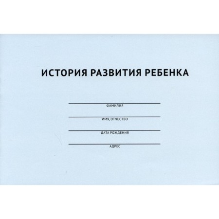 История развития ребенка